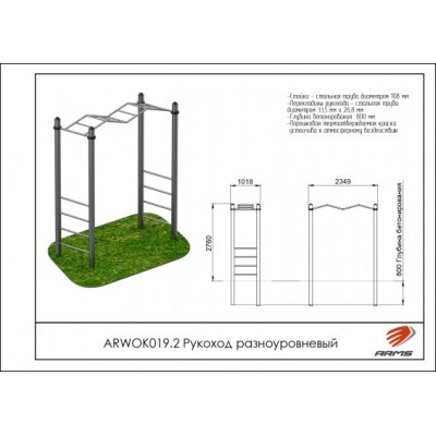 Рукоход разноуровневый ARWOK019.2